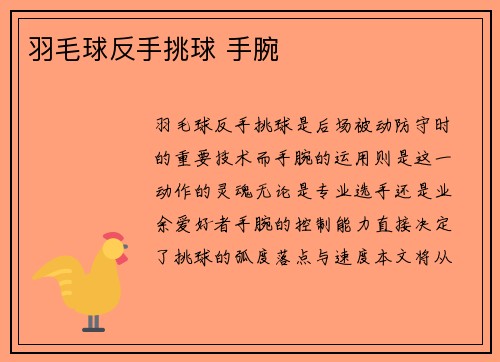 羽毛球反手挑球 手腕