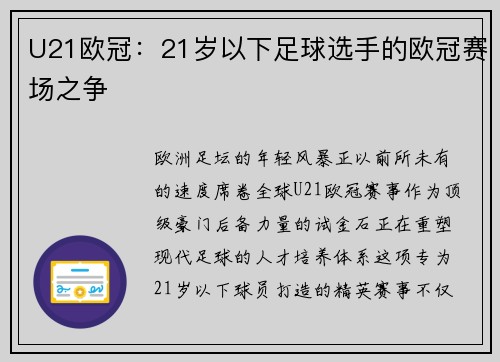 U21欧冠：21岁以下足球选手的欧冠赛场之争