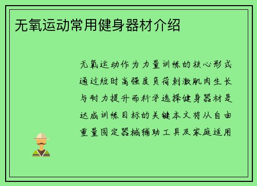 无氧运动常用健身器材介绍