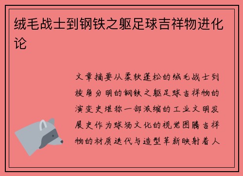 绒毛战士到钢铁之躯足球吉祥物进化论