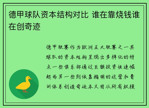 德甲球队资本结构对比 谁在靠烧钱谁在创奇迹