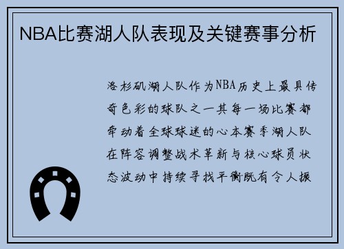 NBA比赛湖人队表现及关键赛事分析