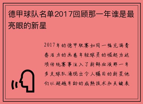 德甲球队名单2017回顾那一年谁是最亮眼的新星
