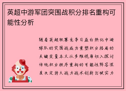 英超中游军团突围战积分排名重构可能性分析