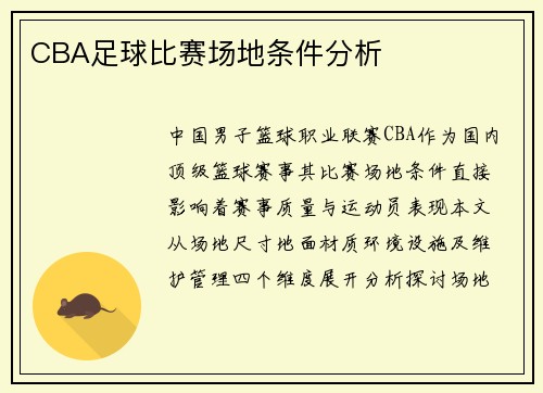 CBA足球比赛场地条件分析