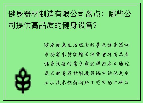 健身器材制造有限公司盘点：哪些公司提供高品质的健身设备？