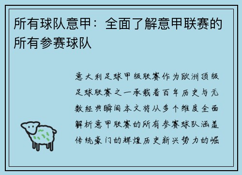 所有球队意甲：全面了解意甲联赛的所有参赛球队