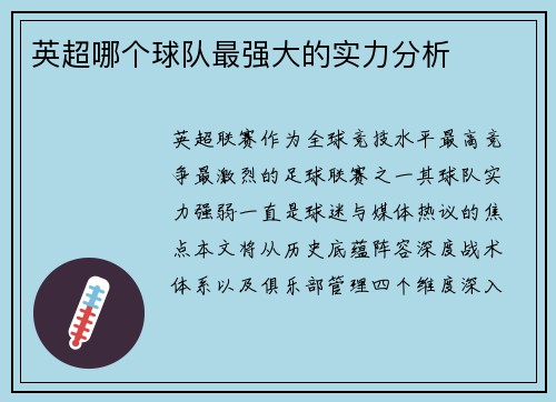 英超哪个球队最强大的实力分析