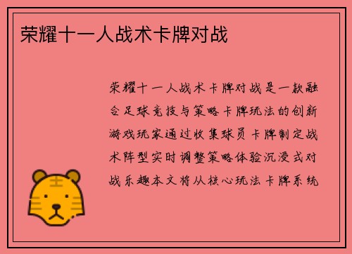 荣耀十一人战术卡牌对战