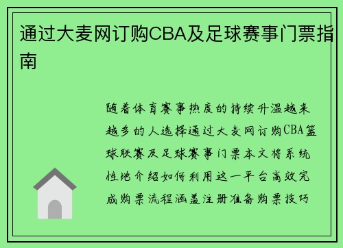 通过大麦网订购CBA及足球赛事门票指南
