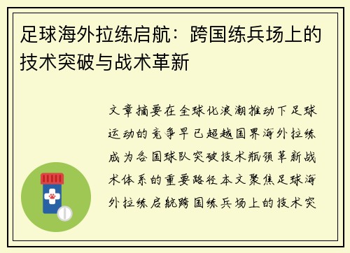 足球海外拉练启航：跨国练兵场上的技术突破与战术革新
