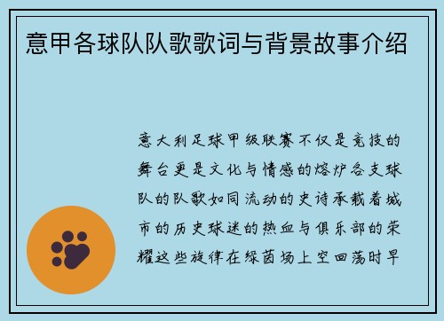 意甲各球队队歌歌词与背景故事介绍