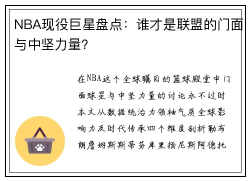 NBA现役巨星盘点：谁才是联盟的门面与中坚力量？