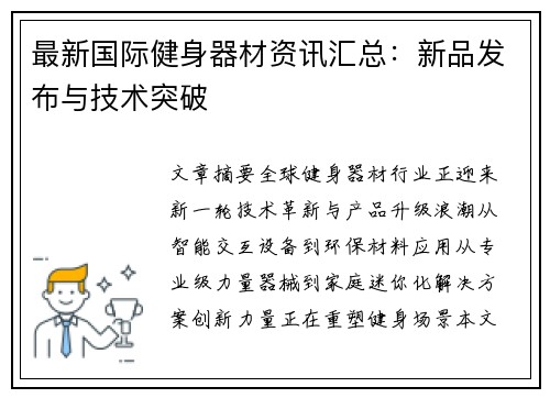 最新国际健身器材资讯汇总：新品发布与技术突破