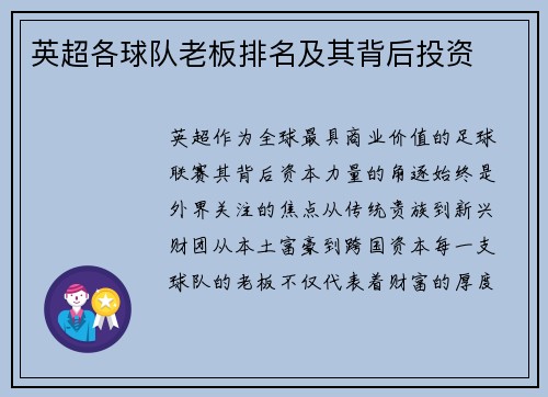 英超各球队老板排名及其背后投资