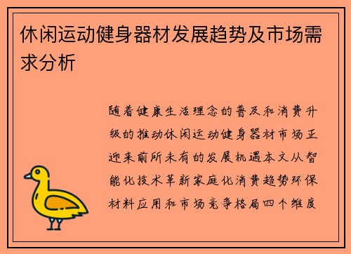 休闲运动健身器材发展趋势及市场需求分析