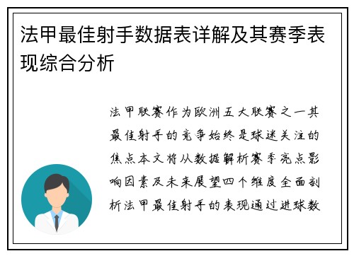 法甲最佳射手数据表详解及其赛季表现综合分析