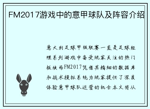 FM2017游戏中的意甲球队及阵容介绍