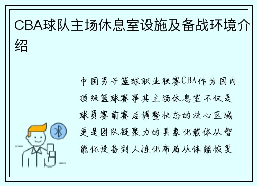 CBA球队主场休息室设施及备战环境介绍
