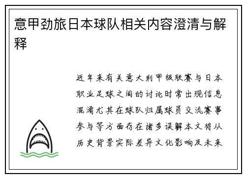 意甲劲旅日本球队相关内容澄清与解释