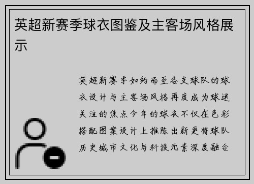 英超新赛季球衣图鉴及主客场风格展示
