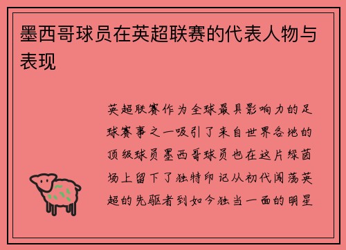墨西哥球员在英超联赛的代表人物与表现