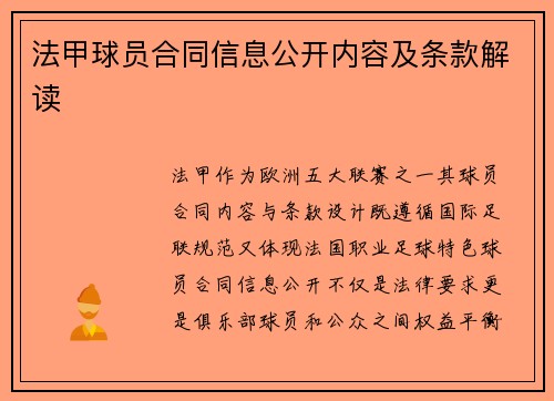 法甲球员合同信息公开内容及条款解读