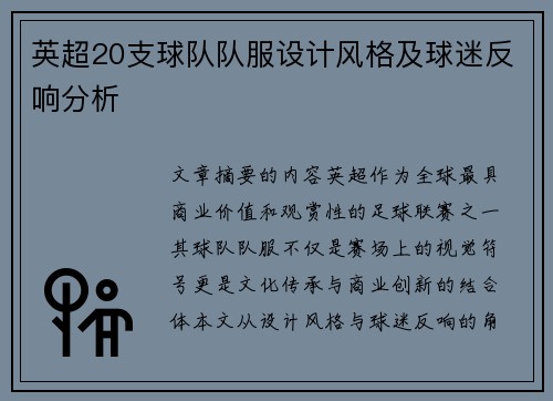 英超20支球队队服设计风格及球迷反响分析