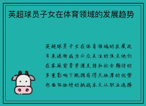 英超球员子女在体育领域的发展趋势