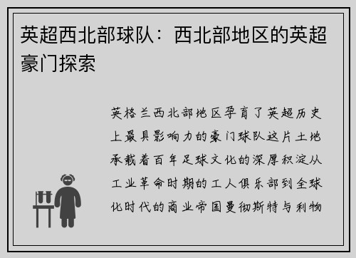 英超西北部球队：西北部地区的英超豪门探索