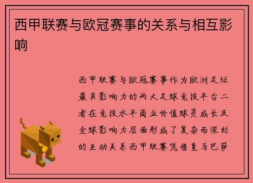 西甲联赛与欧冠赛事的关系与相互影响