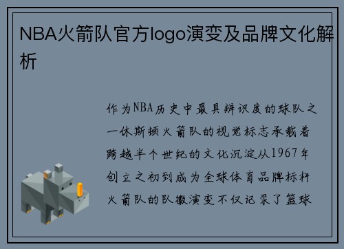 NBA火箭队官方logo演变及品牌文化解析