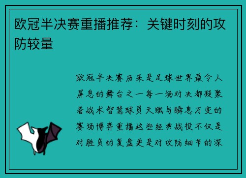 欧冠半决赛重播推荐：关键时刻的攻防较量