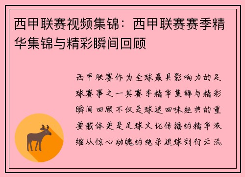 西甲联赛视频集锦：西甲联赛赛季精华集锦与精彩瞬间回顾