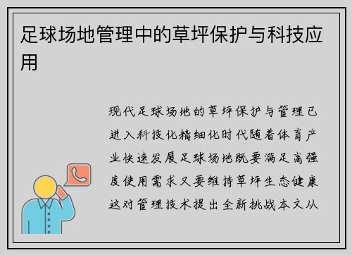 足球场地管理中的草坪保护与科技应用