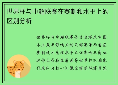 世界杯与中超联赛在赛制和水平上的区别分析