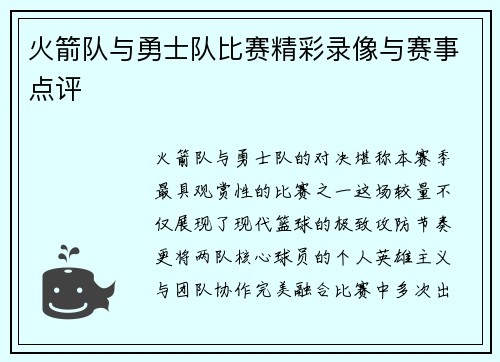 火箭队与勇士队比赛精彩录像与赛事点评