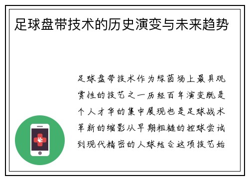 足球盘带技术的历史演变与未来趋势