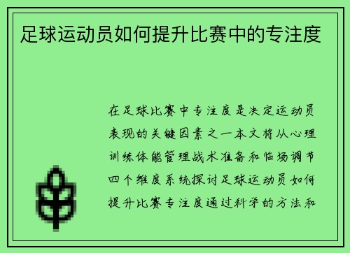 足球运动员如何提升比赛中的专注度