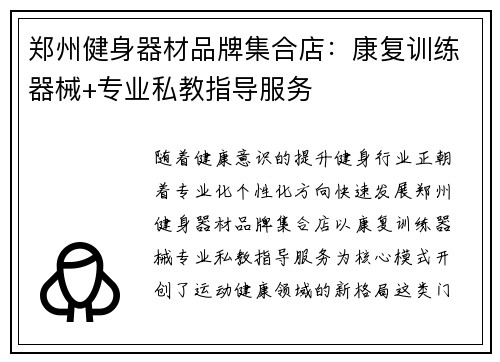郑州健身器材品牌集合店：康复训练器械+专业私教指导服务
