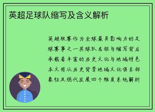 英超足球队缩写及含义解析