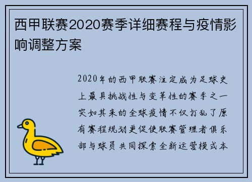 西甲联赛2020赛季详细赛程与疫情影响调整方案