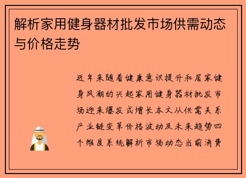 解析家用健身器材批发市场供需动态与价格走势