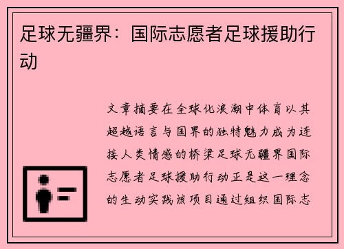 足球无疆界：国际志愿者足球援助行动