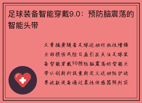 足球装备智能穿戴9.0：预防脑震荡的智能头带