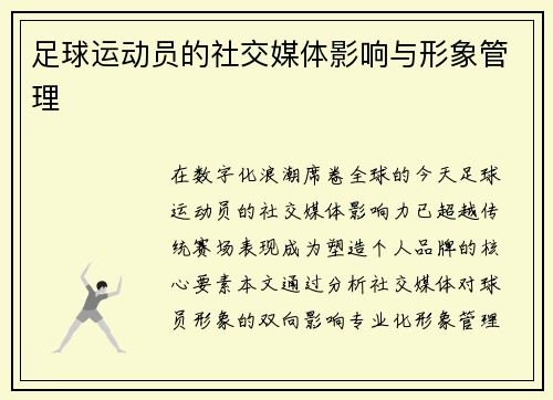 足球运动员的社交媒体影响与形象管理