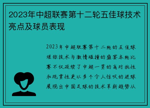 2023年中超联赛第十二轮五佳球技术亮点及球员表现