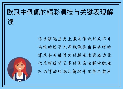 欧冠中佩佩的精彩演技与关键表现解读