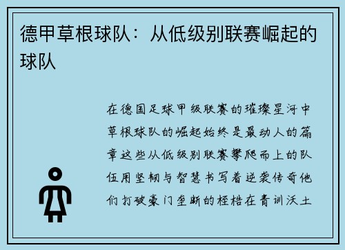 德甲草根球队：从低级别联赛崛起的球队
