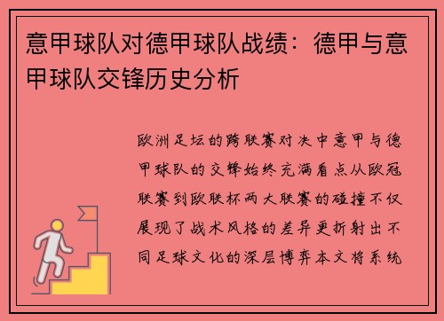 意甲球队对德甲球队战绩：德甲与意甲球队交锋历史分析